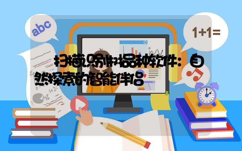  扫描识别树品种软件：自然探索的智能伴侣